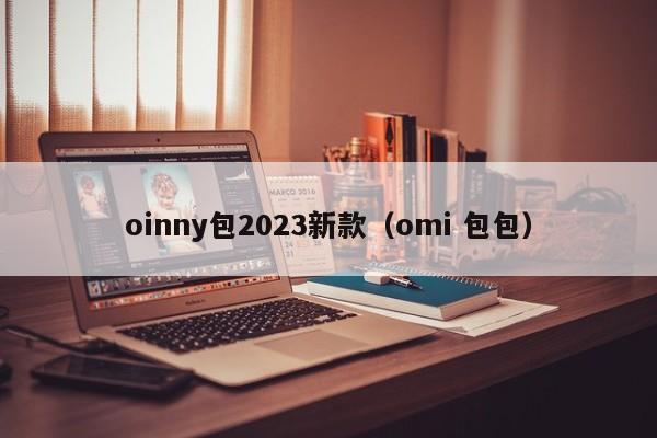 oinny包2023新款（omi 包包）