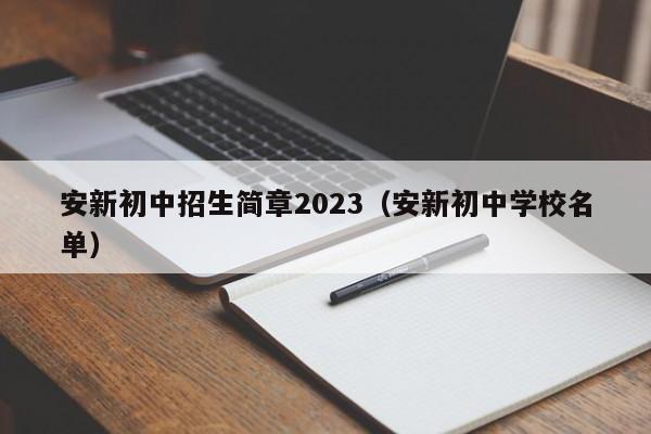 安新初中招生简章2023（安新初中学校名单）