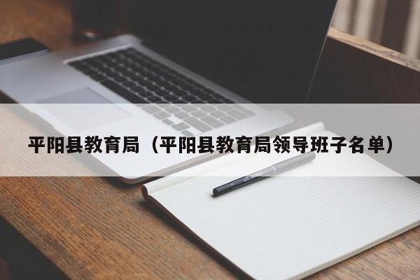 平阳县教育局（平阳县教育局领导班子名单）